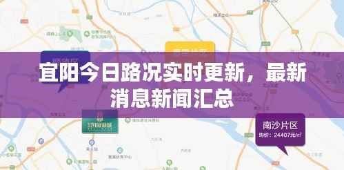 宜阳今日路况实时更新，最新消息新闻汇总