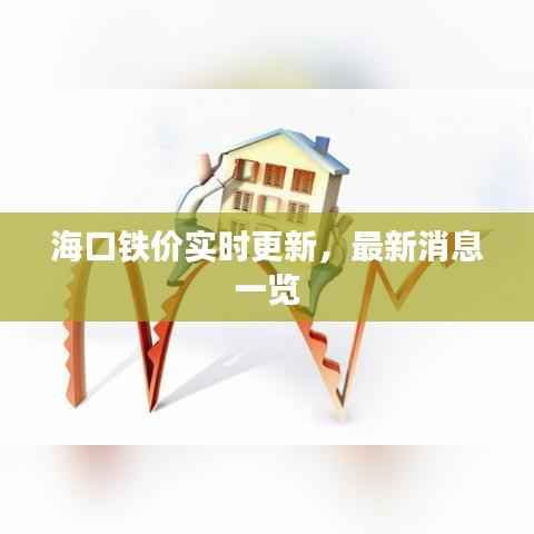 海口铁价实时更新，最新消息一览