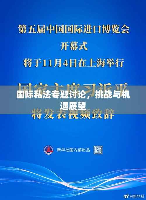 国际私法专题讨论,挑战与机遇展望