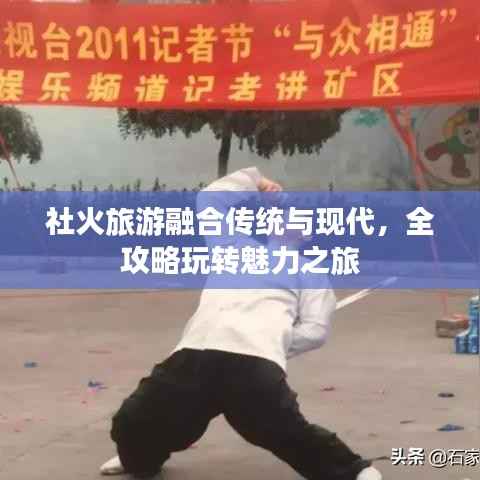 社火旅游融合传统与现代，全攻略玩转魅力之旅
