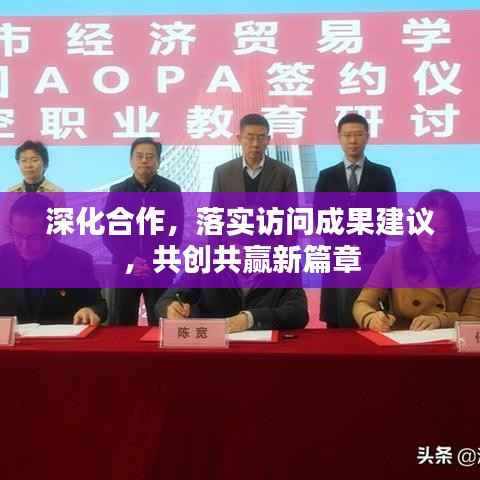 深化合作，落实访问成果建议，共创共赢新篇章