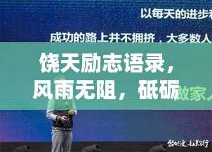 饶天励志语录，风雨无阻，砥砺前行