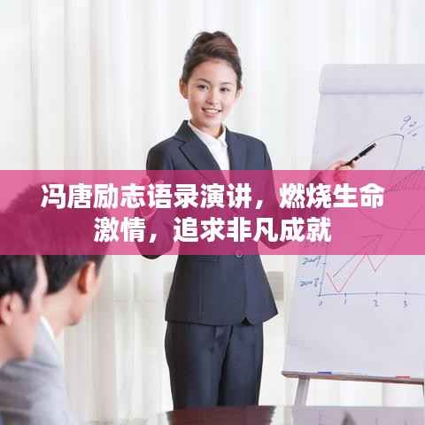 冯唐励志语录演讲,燃烧生命激情,追求非凡成就