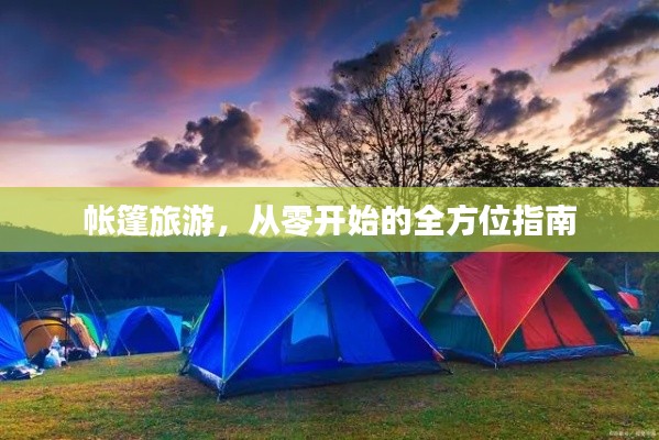 帐篷旅游,从零开始的全方位指南