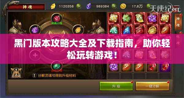 黑门版本攻略大全及下载指南，助你轻松玩转游戏！