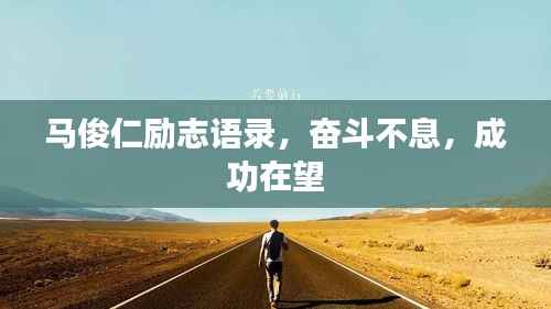 马俊仁励志语录,奋斗不息,成功在望