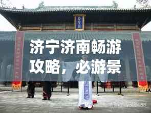 济宁济南畅游攻略，必游景点全攻略！