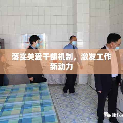 落实关爱干部机制，激发工作新动力