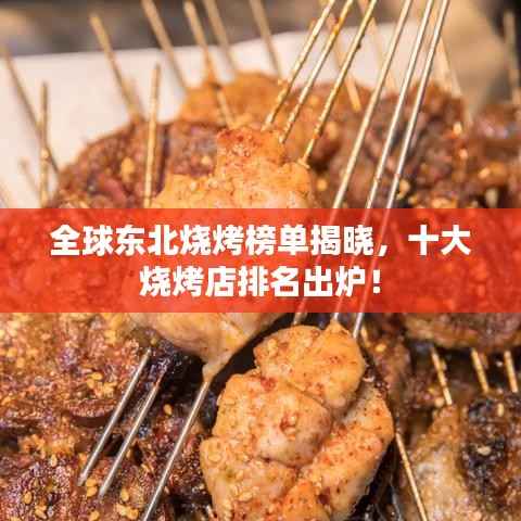 全球东北烧烤榜单揭晓，十大烧烤店排名出炉！