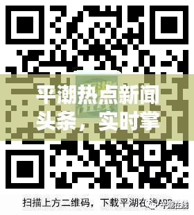 平潮热点新闻头条，实时掌握最新资讯！