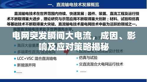 电网突发瞬间大电流,成因、影响及应对策略揭秘