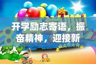 开学励志寄语,振奋精神,迎接新篇章!