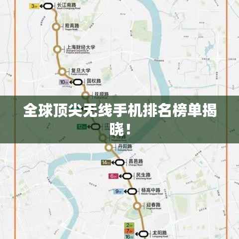 全球顶尖无线手机排名榜单揭晓！