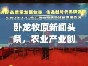 卧龙牧原新闻头条，农业产业创新发展的领航者