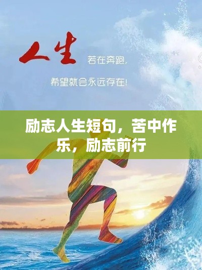 励志人生短句，苦中作乐，励志前行
