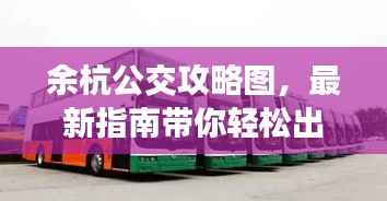 余杭公交攻略图，最新指南带你轻松出行