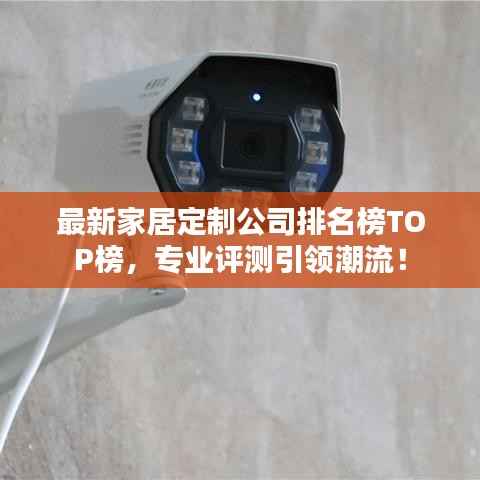 最新家居定制公司排名榜TOP榜,专业评测引领潮流!