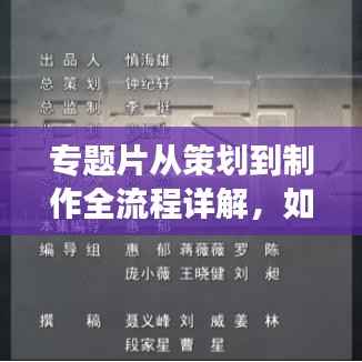 专题片从策划到制作全流程详解,如何高效修改提升作品质量