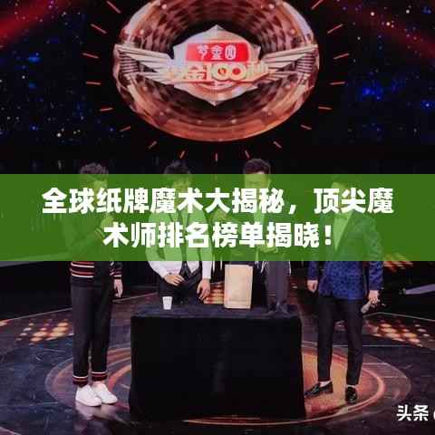 全球纸牌魔术大揭秘,顶尖魔术师排名榜单揭晓!