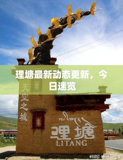 理塘最新动态更新,今日速览