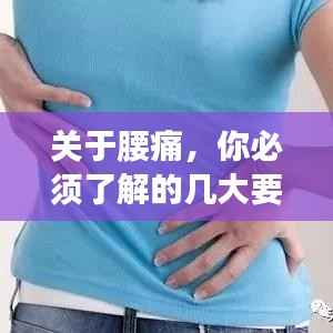 关于腰痛，你必须了解的几大要点