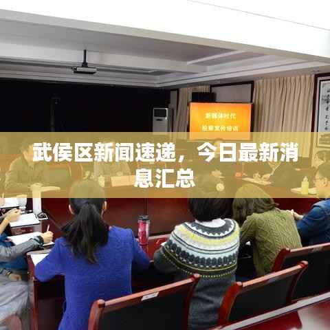 武侯区新闻速递,今日最新消息汇总
