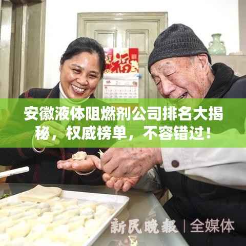 安徽液体阻燃剂公司排名大揭秘,权威榜单,不容错过!