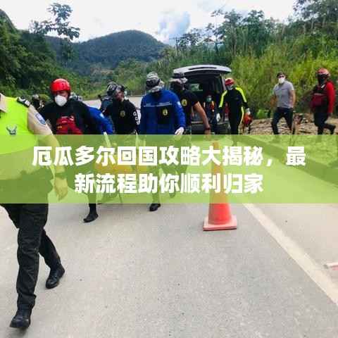 厄瓜多尔回国攻略大揭秘,最新流程助你顺利归家