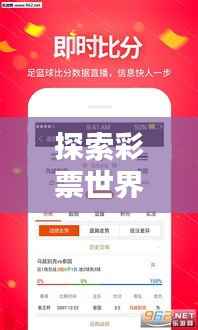 探索彩票世界的秘密,中彩网指南,百度收录呈现!