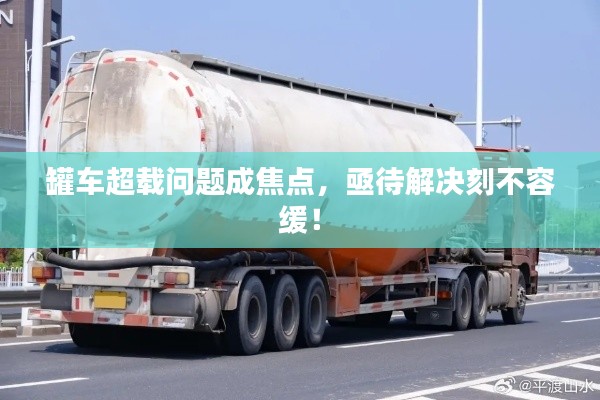 罐车超载问题成焦点,亟待解决刻不容缓!