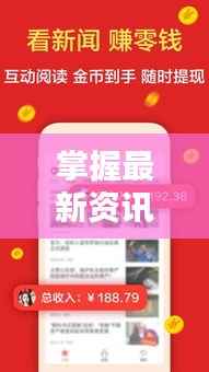 掌握最新资讯,新闻头条实时播报便捷途径