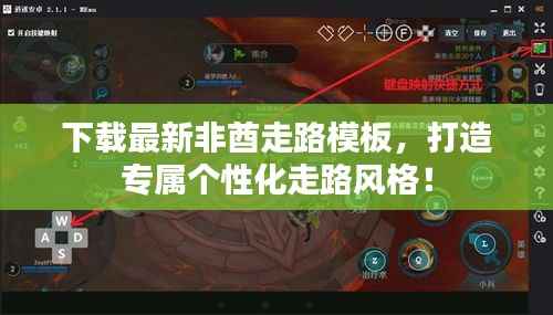 下载最新非酋走路模板,打造专属个性化走路风格!