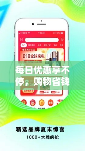 每日优惠享不停,购物省钱更轻松