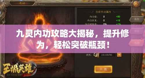 九灵内功攻略大揭秘,提升修为,轻松突破瓶颈!