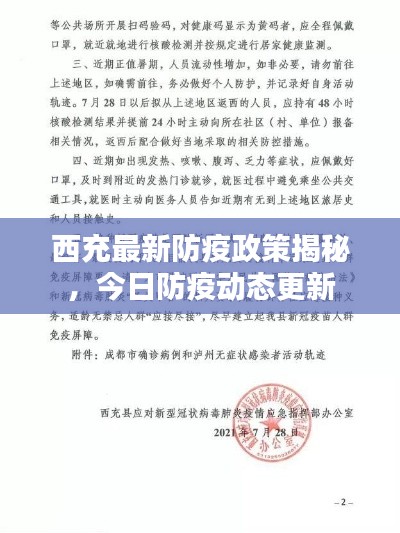 西充最新防疫政策揭秘,今日防疫动态更新