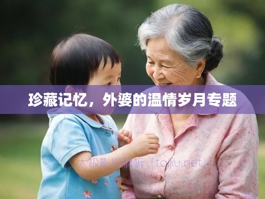 珍藏记忆,外婆的温情岁月专题