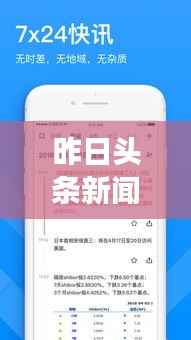 昨日头条新闻解析,深度解读新闻资讯的有效方法