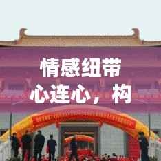 情感纽带心连心,构建永恒的连结