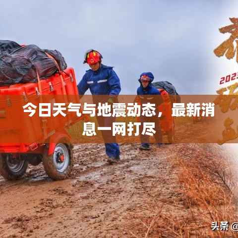 今日天气与地震动态,最新消息一网打尽