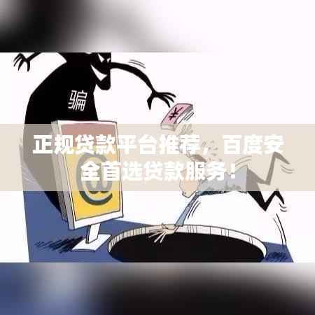 正规贷款平台推荐,百度安全首选贷款服务!