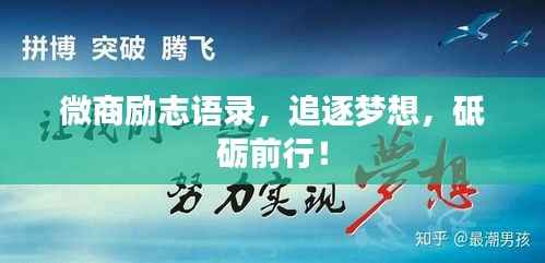 微商励志语录,追逐梦想,砥砺前行!