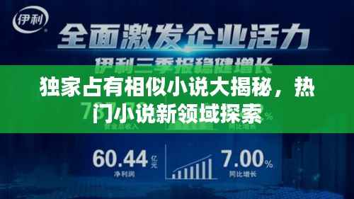 独家占有相似小说大揭秘,热门小说新领域探索