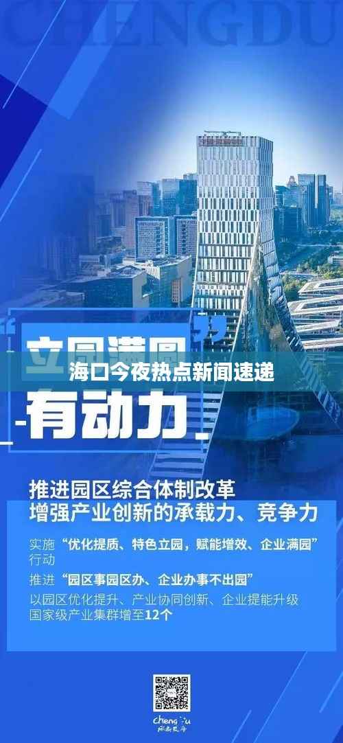 海口今夜热点新闻速递