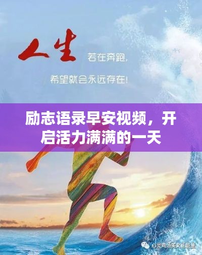 励志语录早安视频,开启活力满满的一天