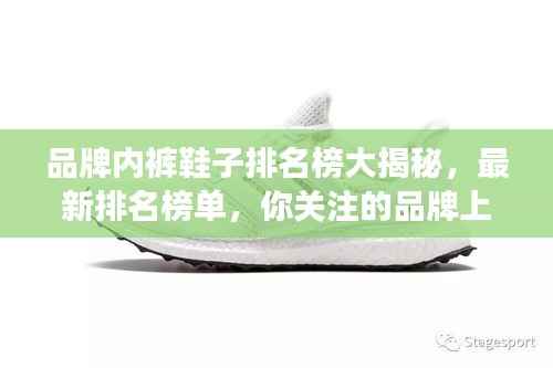 品牌内裤鞋子排名榜大揭秘,最新排名榜单,你关注的品牌上榜了吗?
