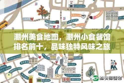 潮州美食地图,潮州小食餐馆排名前十,品味独特风味之旅