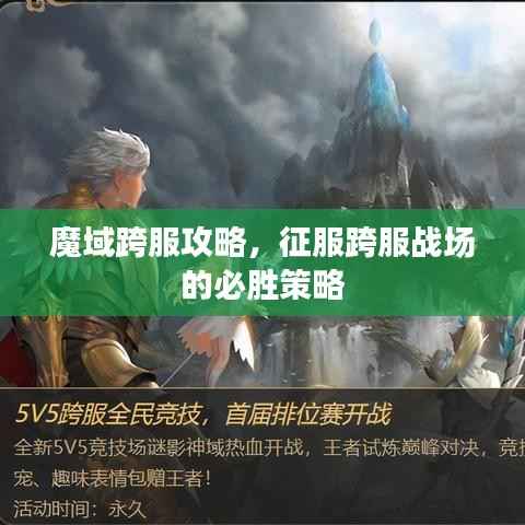 魔域跨服攻略,征服跨服战场的必胜策略