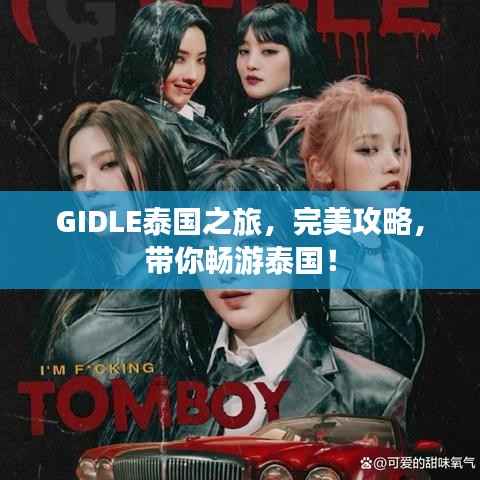 GIDLE泰国之旅,完美攻略,带你畅游泰国!