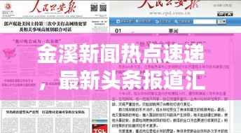 金溪新闻热点速递,最新头条报道汇总