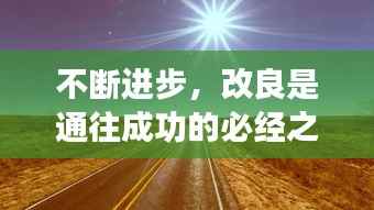 不断进步,改良是通往成功的必经之路